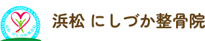 浜松 にしづか整骨院